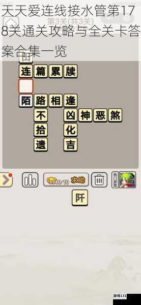 天天爱连线接水管第178关通关攻略与全关卡答案合集一览