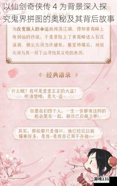 以仙剑奇侠传 4 为背景深入探究鬼界拼图的奥秘及其背后故事