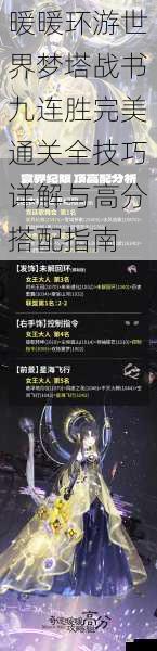 暖暖环游世界梦塔战书九连胜完美通关全技巧详解与高分搭配指南