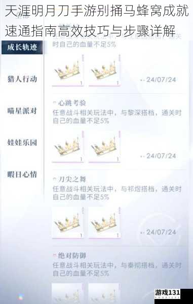 天涯明月刀手游别捅马蜂窝成就速通指南高效技巧与步骤详解