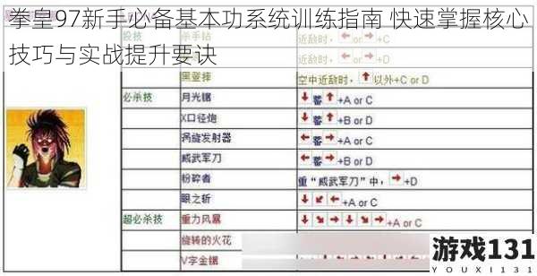 拳皇97新手必备基本功系统训练指南 快速掌握核心技巧与实战提升要诀