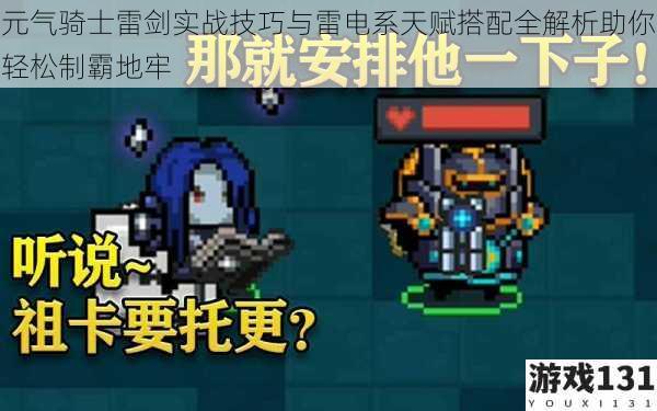 元气骑士雷剑实战技巧与雷电系天赋搭配全解析助你轻松制霸地牢