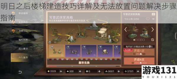 明日之后楼梯建造技巧详解及无法放置问题解决步骤指南
