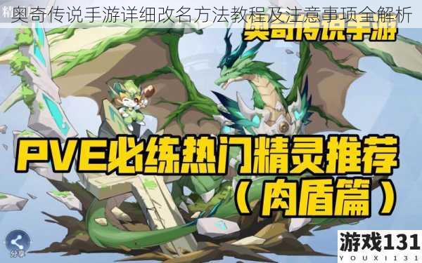 奥奇传说手游详细改名方法教程及注意事项全解析