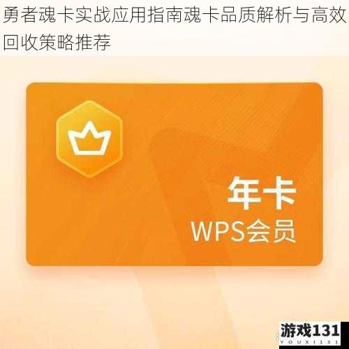 勇者魂卡实战应用指南魂卡品质解析与高效回收策略推荐