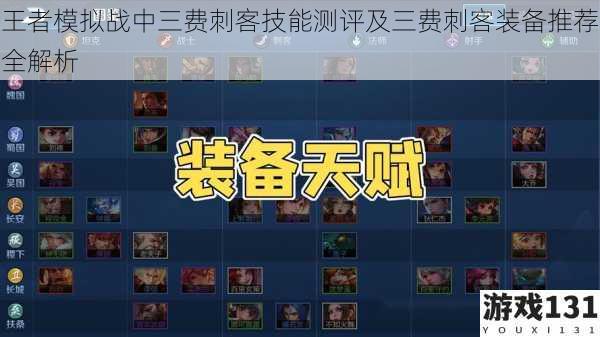 王者模拟战中三费刺客技能测评及三费刺客装备推荐全解析