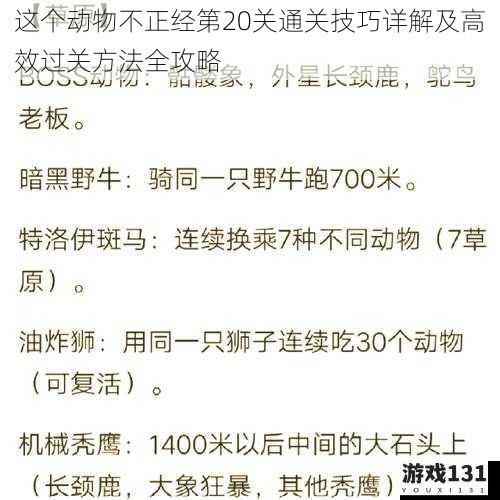 这个动物不正经第20关通关技巧详解及高效过关方法全攻略