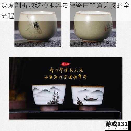 深度剖析收纳模拟器景德瓷庄的通关攻略全流程