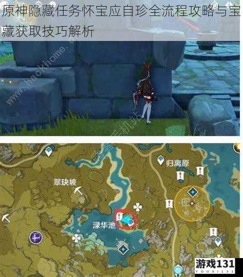 原神隐藏任务怀宝应自珍全流程攻略与宝藏获取技巧解析