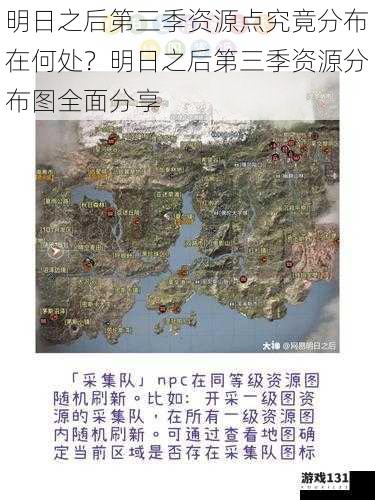 明日之后第三季资源点究竟分布在何处?明日之后第三季资源分布图全面分享