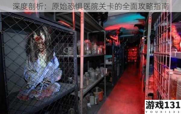 深度剖析:原始恐惧医院关卡的全面攻略指南