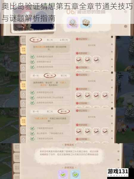 奥比岛验证猜想第五章全章节通关技巧与谜题解析指南