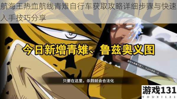 航海王热血航线青雉自行车获取攻略详细步骤与快速入手技巧分享