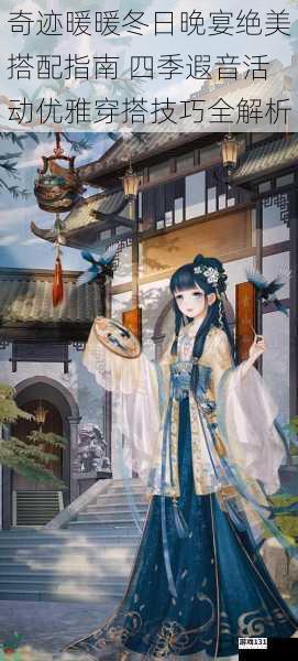 奇迹暖暖冬日晚宴绝美搭配指南 四季遐音活动优雅穿搭技巧全解析