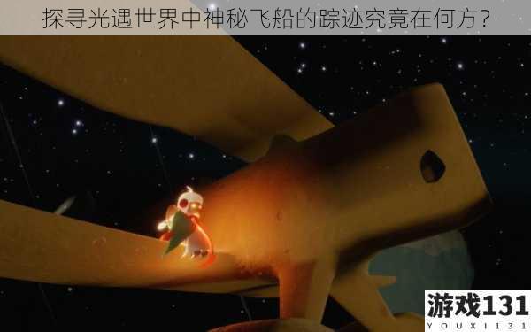 探寻光遇世界中神秘飞船的踪迹究竟在何方?