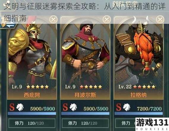 文明与征服迷雾探索全攻略:从入门到精通的详细指南
