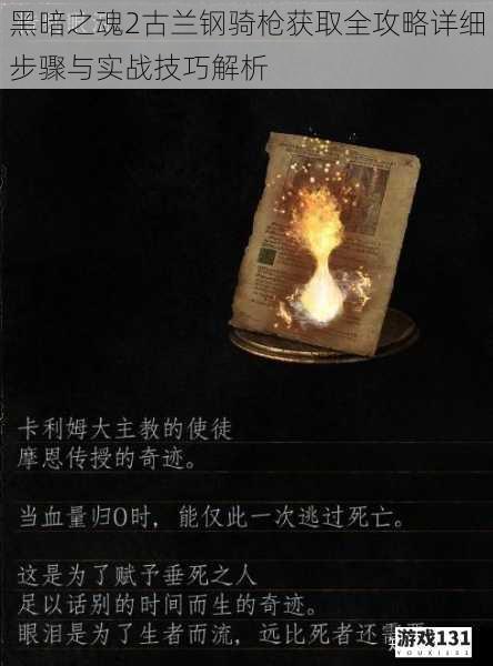 黑暗之魂2古兰钢骑枪获取全攻略详细步骤与实战技巧解析