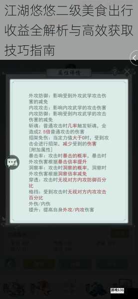 江湖悠悠二级美食出行收益全解析与高效获取技巧指南