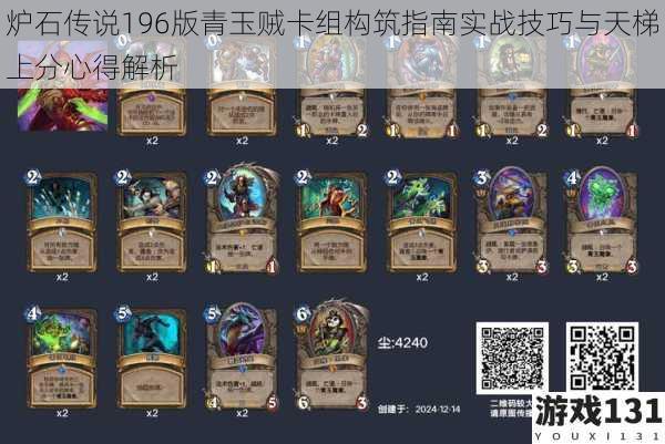 炉石传说196版青玉贼卡组构筑指南实战技巧与天梯上分心得解析