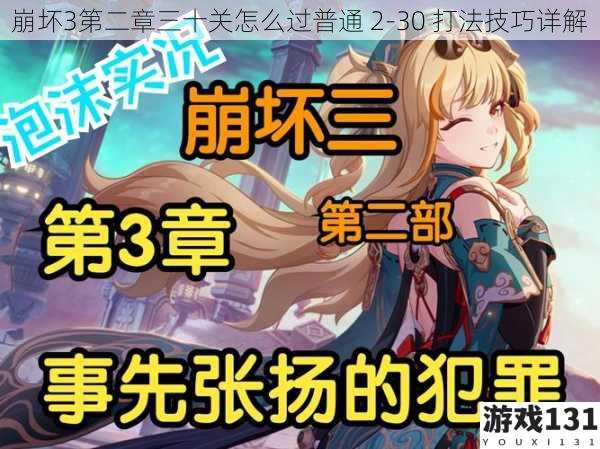 崩坏3第二章三十关怎么过普通 2-30 打法技巧详解