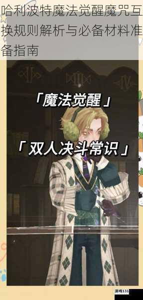 哈利波特魔法觉醒魔咒互换规则解析与必备材料准备指南