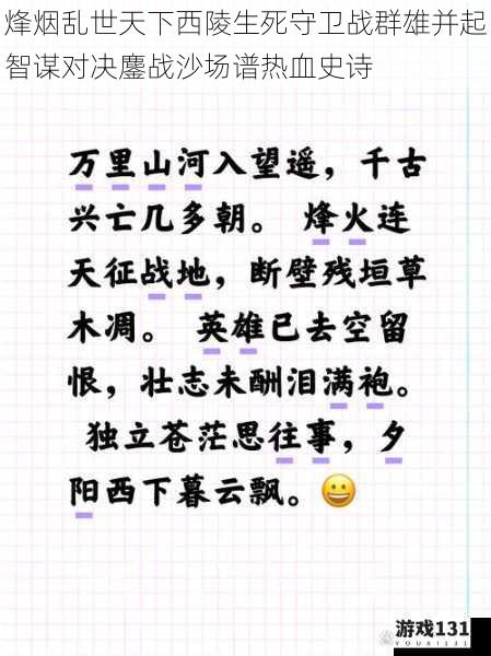 烽烟乱世天下西陵生死守卫战群雄并起智谋对决鏖战沙场谱热血史诗