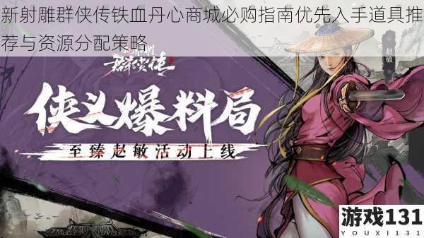 新射雕群侠传铁血丹心商城必购指南优先入手道具推荐与资源分配策略