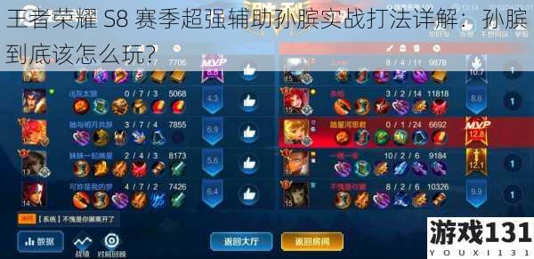 王者荣耀 S8 赛季超强辅助孙膑实战打法详解:孙膑到底该怎么玩?