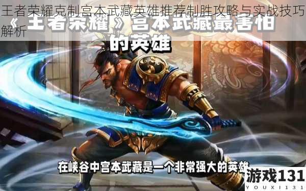 王者荣耀克制宫本武藏英雄推荐制胜攻略与实战技巧解析