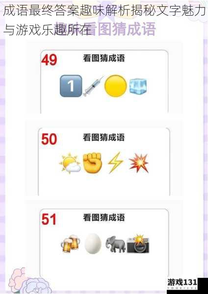 成语最终答案趣味解析揭秘文字魅力与游戏乐趣所在