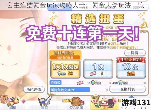 公主连结氪金玩家攻略大全:氪金大佬玩法一览
