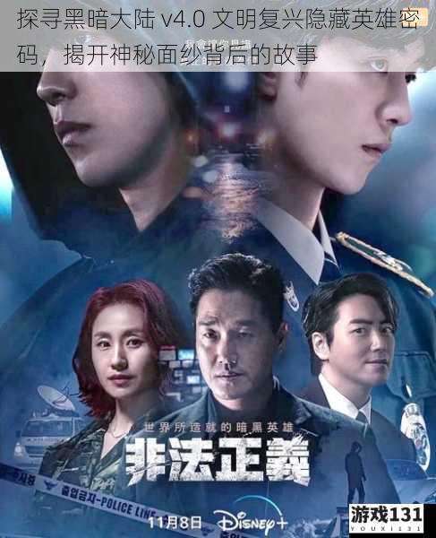 探寻黑暗大陆 v4.0 文明复兴隐藏英雄密码,揭开神秘面纱背后的故事
