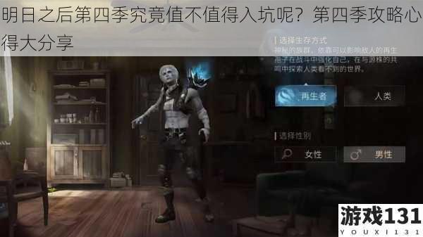 明日之后第四季究竟值不值得入坑呢?第四季攻略心得大分享