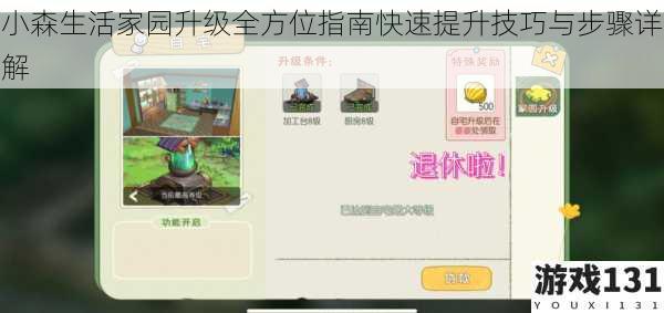 小森生活家园升级全方位指南快速提升技巧与步骤详解