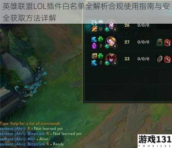 英雄联盟LOL插件白名单全解析合规使用指南与安全获取方法详解