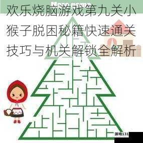 欢乐烧脑游戏第九关小猴子脱困秘籍快速通关技巧与机关解锁全解析