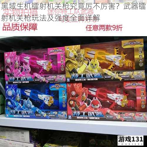 黑域生机镭射机关枪究竟厉不厉害?武器镭射机关枪玩法及强度全面详解