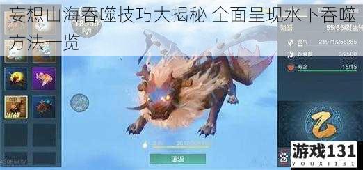 妄想山海吞噬技巧大揭秘 全面呈现水下吞噬方法一览