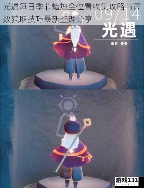 光遇每日季节蜡烛全位置收集攻略与高效获取技巧最新整理分享