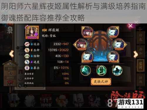 阴阳师六星辉夜姬属性解析与满级培养指南御魂搭配阵容推荐全攻略