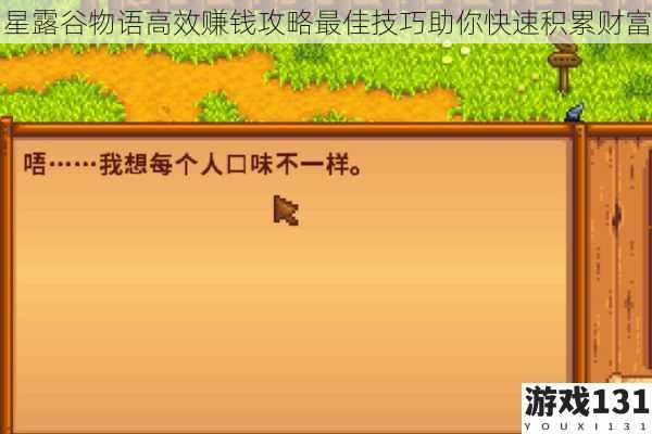 星露谷物语高效赚钱攻略最佳技巧助你快速积累财富