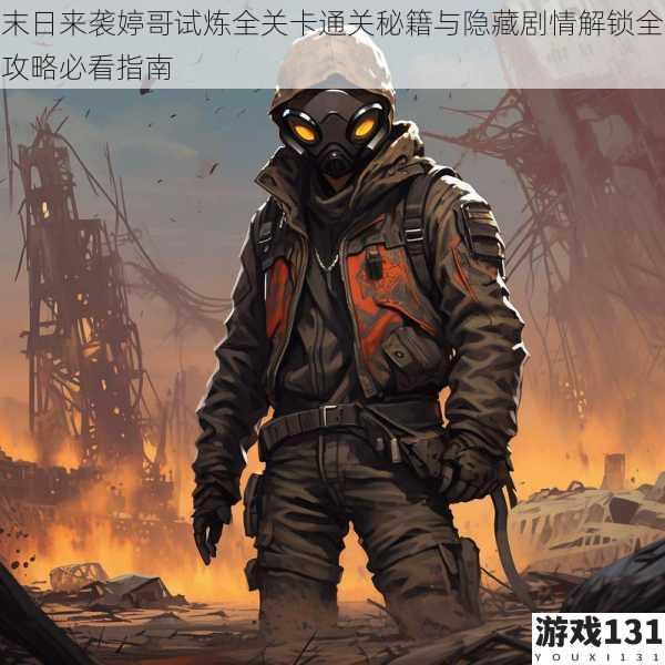 末日来袭婷哥试炼全关卡通关秘籍与隐藏剧情解锁全攻略必看指南