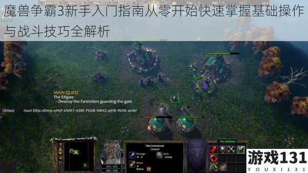 魔兽争霸3新手入门指南从零开始快速掌握基础操作与战斗技巧全解析