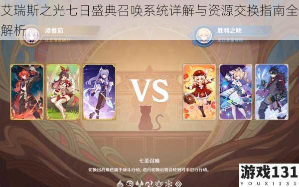 艾瑞斯之光七日盛典召唤系统详解与资源交换指南全解析