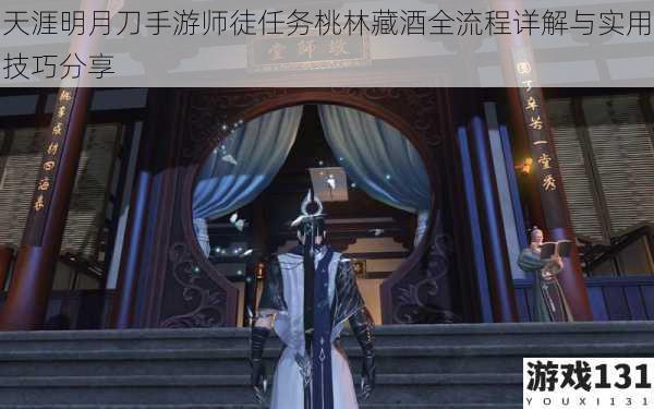 天涯明月刀手游师徒任务桃林藏酒全流程详解与实用技巧分享