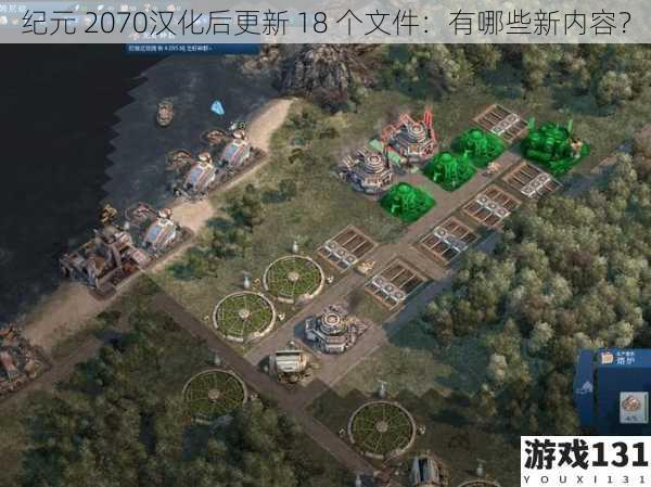 纪元 2070汉化后更新 18 个文件:有哪些新内容?