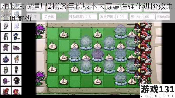 植物大战僵尸2摇滚年代版本大蒜属性强化进阶效果全面解析