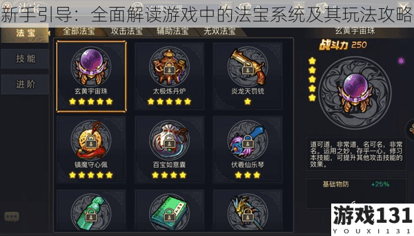 新手引导:全面解读游戏中的法宝系统及其玩法攻略