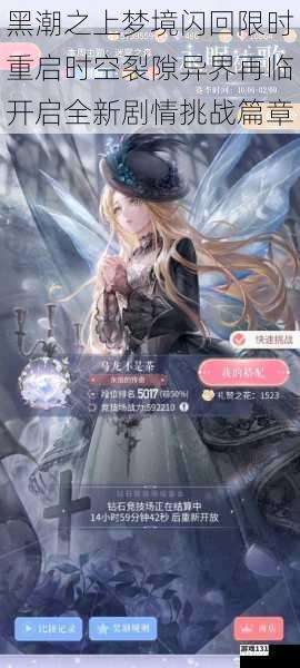 黑潮之上梦境闪回限时重启时空裂隙异界再临开启全新剧情挑战篇章