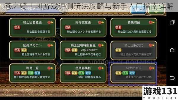 苍之骑士团游戏评测玩法攻略与新手入门指南详解